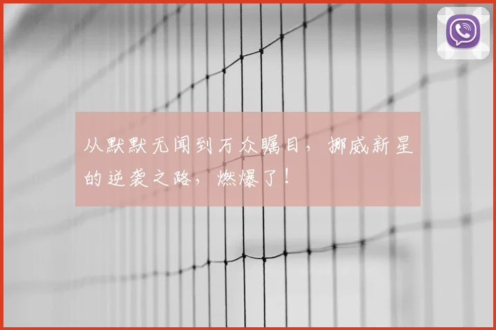 从默默无闻到万众瞩目,挪威新星的逆袭之路,燃爆了!
