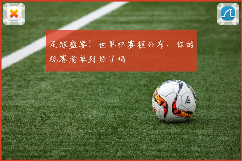 足球盛宴!世界杯赛程公布,你的观赛清单列好了吗