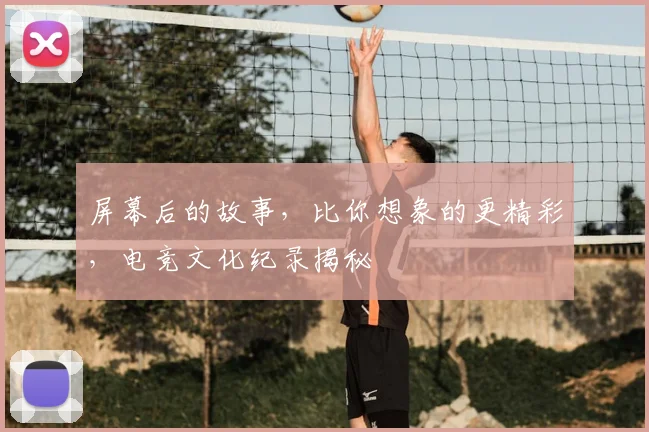 屏幕后的故事，比你想象的更精彩，电竞文化纪录揭秘