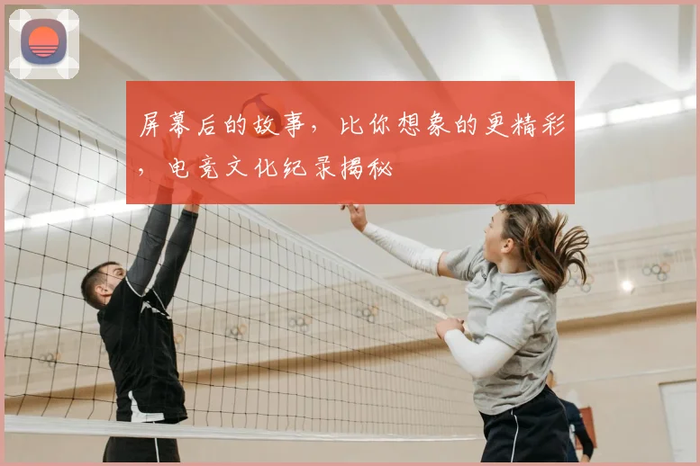 屏幕后的故事，比你想象的更精彩，电竞文化纪录揭秘