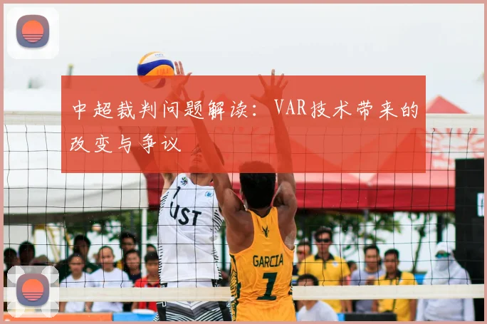 中超裁判问题解读:VAR技术带来的改变与争议