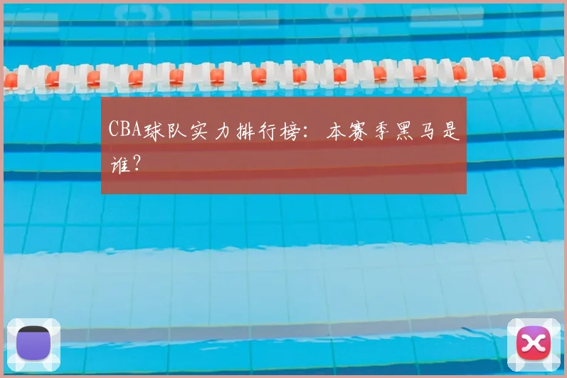 CBA球队实力排行榜:本赛季黑马是谁?