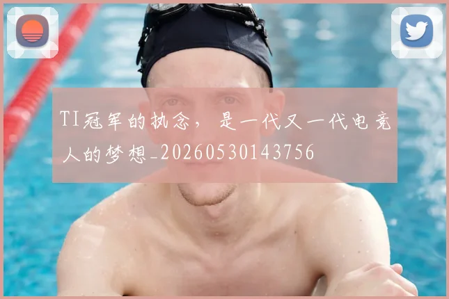 TI冠军的执念,是一代又一代电竞人的梦想_20260530143756