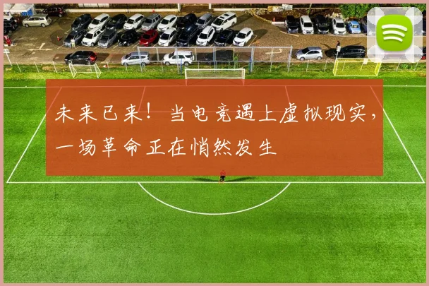 未来已来!当电竞遇上虚拟现实,一场革命正在悄然发生