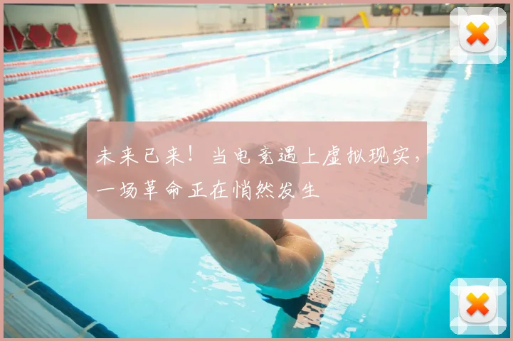 未来已来！当电竞遇上虚拟现实，一场革命正在悄然发生