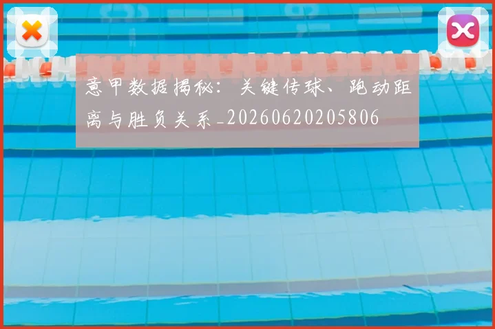 意甲数据揭秘：关键传球、跑动距离与胜负关系_20260620205806