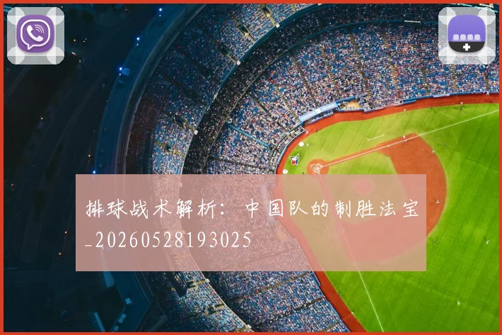排球战术解析：中国队的制胜法宝_20260528193025