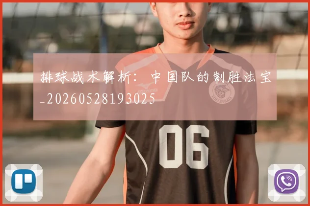 排球战术解析：中国队的制胜法宝_20260528193025