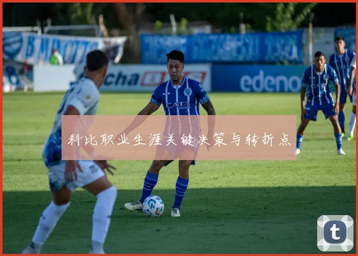 科比职业生涯关键决策与转折点