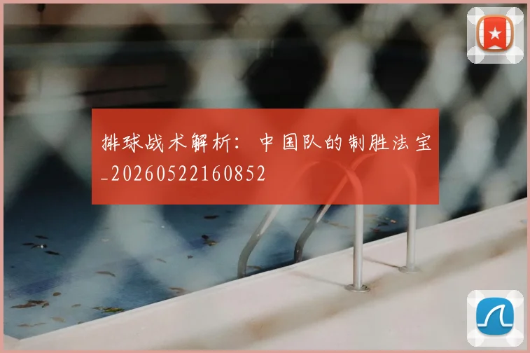 排球战术解析：中国队的制胜法宝_20260522160852
