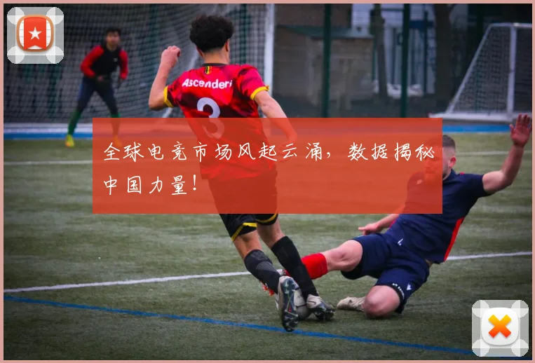 全球电竞市场风起云涌，数据揭秘中国力量！