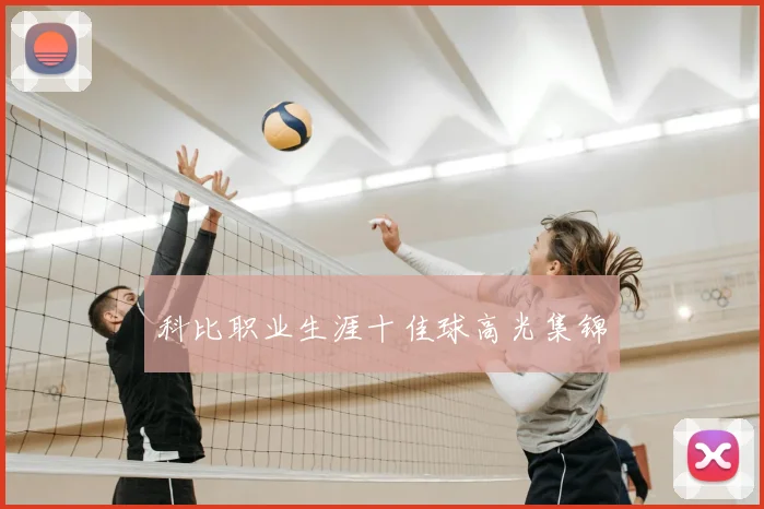 科比职业生涯十佳球高光集锦