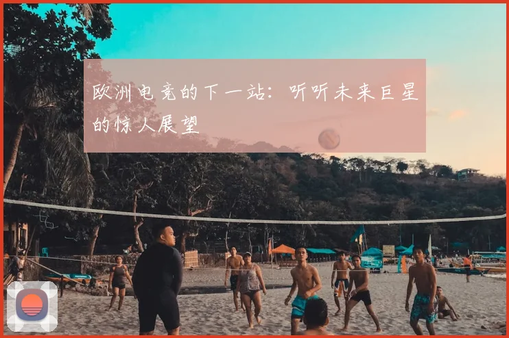 欧洲电竞的下一站：听听未来巨星的惊人展望