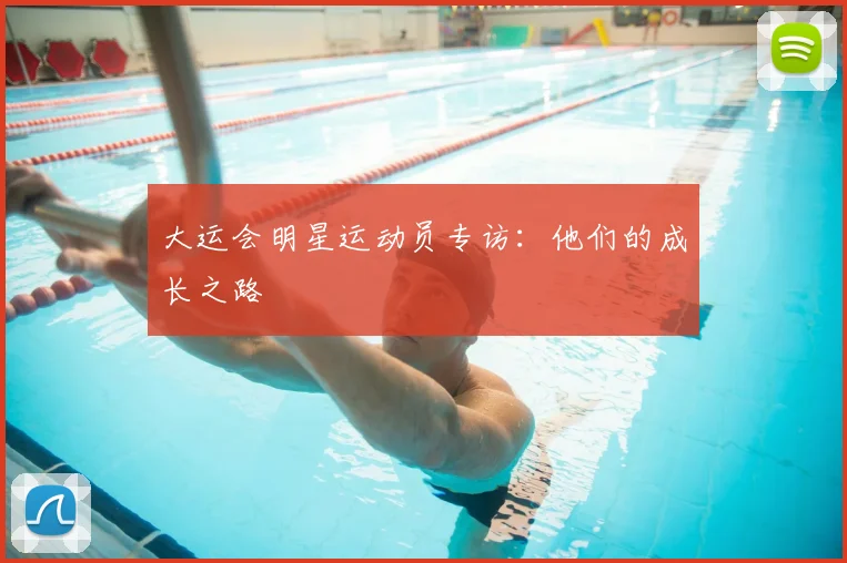 大运会明星运动员专访:他们的成长之路