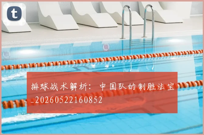 排球战术解析:中国队的制胜法宝_20260522160852