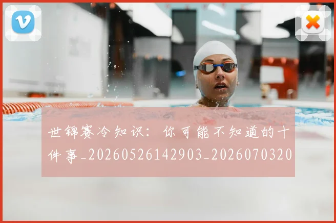 世锦赛冷知识：你可能不知道的十件事_20260526142903_20260703204016