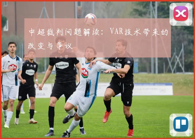 中超裁判问题解读:VAR技术带来的改变与争议