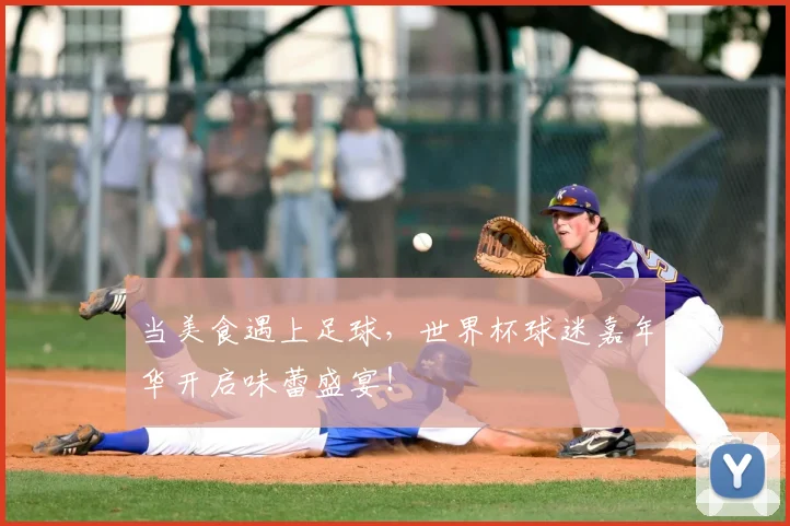 当美食遇上足球，世界杯球迷嘉年华开启味蕾盛宴！