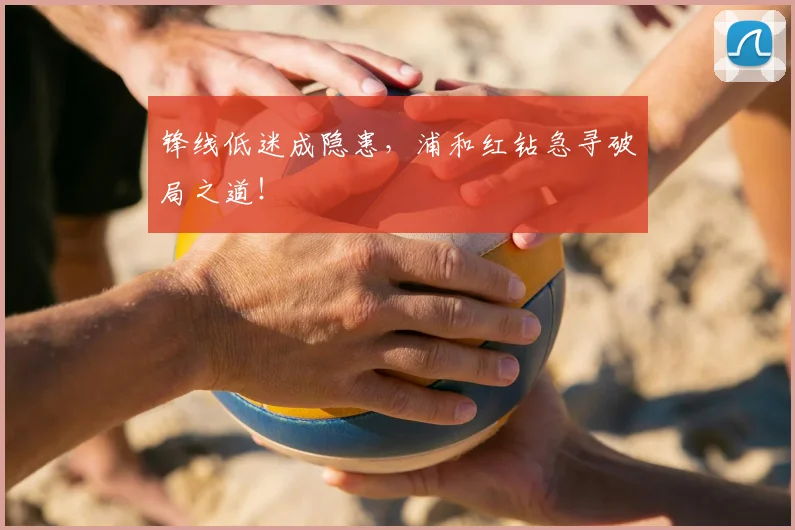 锋线低迷成隐患,浦和红钻急寻破局之道!