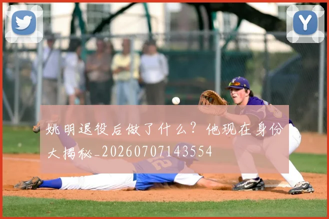姚明退役后做了什么？他现在身份大揭秘_20260707143554