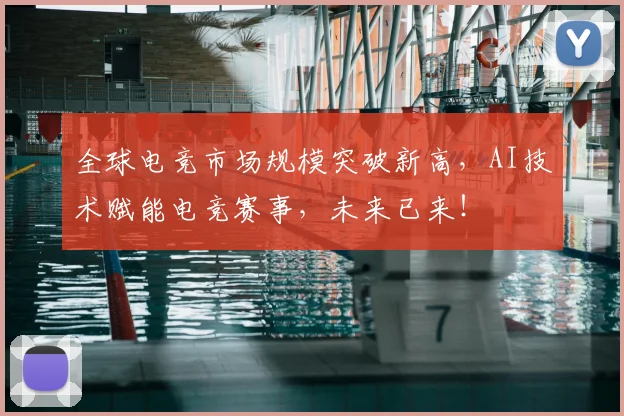 全球电竞市场规模突破新高，AI技术赋能电竞赛事，未来已来！