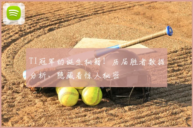 TI冠军的诞生秘籍！历届胜者数据分析，隐藏着惊人秘密