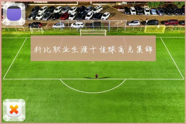科比职业生涯十佳球高光集锦