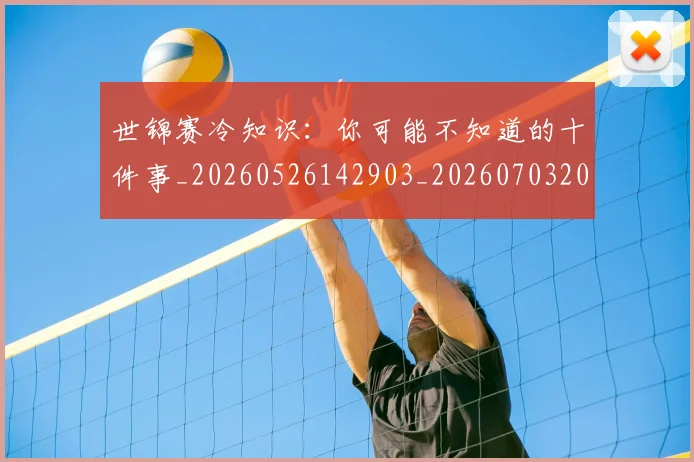 世锦赛冷知识：你可能不知道的十件事_20260526142903_20260703204016