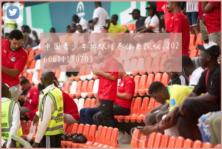 中国青少年排球培养体系探秘_20260611150703